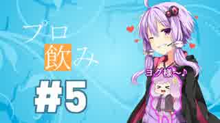 【Hearthstone】プロを目指してイッキ飲み＃5【VOICEROID実況】