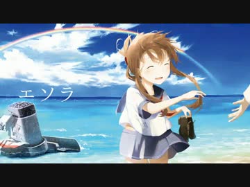 【艦これ】エソラ【電オリジナル曲】
