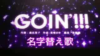 【名字替え歌】GOIN'!!!（デレアニ13話挿入歌）