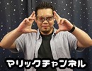 マリックチャンネル #57【RYOTA】