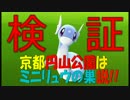 京都にミニリュウの巣があるらしい【ポケモンGO】