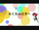 【UTAU】未だ見ぬ世界へ【オリジナル】