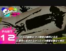 【スン実況】今さらスプラトゥーンをはじめると人はこうなる Part12