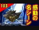 【二人実況？】初見で楽しくFINAL FANTASY X HD Part103