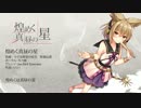【東方ボーカルアレンジ】煌めく真昼の星(小さな欲望の星空　聖徳伝説)