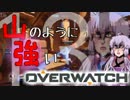 【結月ゆかり実況】山のように強いOverwatch【Part.13-前】