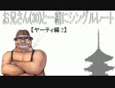 【ポケモンORAS】お兄さん(30)と一緒にシングルレート 2【ヤーティ編2】