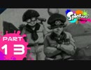 【スン実況】今さらスプラトゥーンをはじめると人はこうなる Part13