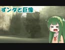 【東北ずん子実況】ずンダと巨像【第一の巨像】