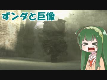 【東北ずん子実況】ずンダと巨像【第一の巨像】