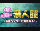 【MHX実況】クソポンコツ素人育成日記～最強ハンターに俺はなる！～ part37