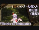 tri-ハンター幻想入り：第七話「ヴィルド・デ・アンチクワーリオ」（後編）