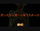 【縛りFO4】ガンスリンガーになりたかった #41