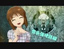 【B@ttlefield h@rdline】　雪歩強硬路線　