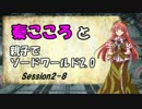 秦こころと親子でソードワールド2.0　2-8