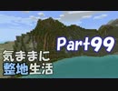 【Minecraft】気ままに整地生活Part99【ゆっくり実況】
