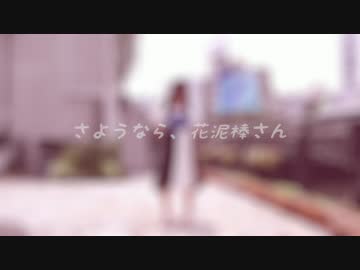 【くるとん誕】さようなら、花泥棒さん 踊ってみた【くらんべりぃ。】