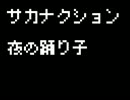 【サカナクション】夜の踊り子、をチップチューン風に打ち込むテスト