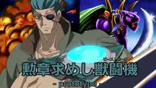 【遊戯王ADS】勲章求めし獣闘機 -prototype-