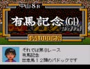 【ダビスタ98】ほのぼのプレイ動画 part136