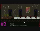 【実況】アリスの娘 02