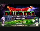 【DQBゆるふわ系実況】アレフガルドでその日暮らしSeason1#27【VOICEROID実況】