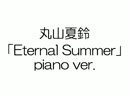 丸山夏鈴「Eternal Summer」-Piano Ver.-