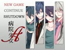 病院少女A　パート1【実況】