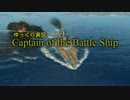 【WOWS】ゆっくり実況 Captain of the Battle Ship Part3
