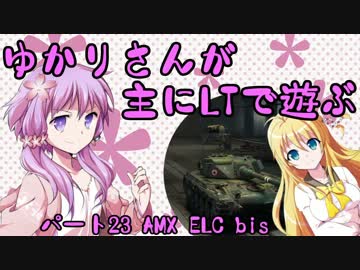 【WoT】ゆかりさんが主にLTで遊ぶ23-AMX ELC bis-【結月ゆかり実況】