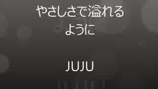 やさしさで溢れるように(Cover)