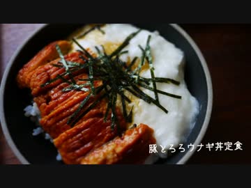 【夏を】豚とろろうな丼定食作ってみた。【切り抜けろ】