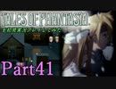 テイルズオブファンタジアを初見実況プレイしてみた【Part41】