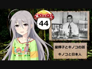 【モバマス】星輝子とキノコの話44　キノコと日本人