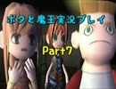 【初見実況】リアルでも影が薄い僕が世界制服する！【ボクと魔王】Part7