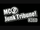 【ラジオ】MC9のJunkTribune！　#360【暫定】