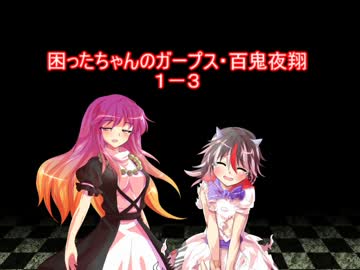 困ったちゃんのガープス・百鬼夜翔　１－３