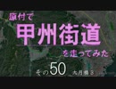 原付で甲州街道を走ってみた（その50）大月橋3
