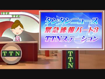 【桜井誠候補編】 タンタンニュース 緊急速報パート３
