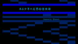 ある少年の交響的冒険譚 / Instrumental