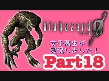 女子高生がバイオハザード0を実況しました! Part18