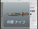 xismo で　モデリング　ナイフ