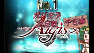 千年戦争アイギスNo.1ガバ王子決定戦予告編