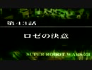 【実況】第2次スーパーロボット大戦Z 破界篇　第四十三話 Ａパート