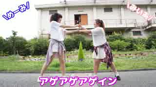 【めーみ×みいあ】　アゲアゲアゲイン　【踊ってみた】