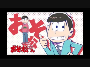 【おそ松さん】MADWIMPS ～おそ松ver～