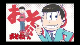 【おそ松さん】MADWIMPS ～おそ松ver～