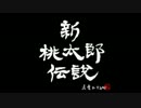 うんこちゃん『新桃太郎伝説』part1