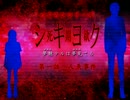 【死期欲-シキヨク- 第零話】 つぐのひシリーズ完全制覇 【実況】 part8完