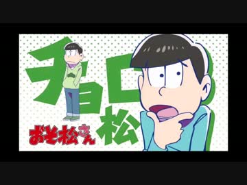 【おそ松さん】MADWIMPS ～チョロ松ver～
